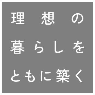 理想の暮らしをともに築く